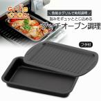 『グリルdeクック オーブンパン』 日本製 グリル 魚焼きグリル トレー グリルパン プレート 調理 器具 グリルトレー ダッチオーブン フタ付き 樹