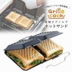 グリルｄｅクック ホットサンドパン  日本製 グリル 調理 フッ素樹脂加工 フッ素加工 ホットサンド 食パン 朝食 たっぷり もりもり インスタ映え