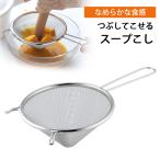 つぶしてこせる スープこし 日本製 ステンレス製 本格 茶碗蒸し プリン 製菓 うらごし ペースト