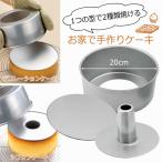 シフォン デコレーション ケーキ 焼き型 20cm 日本製 シフォンケーキ ケーキ型 ケーキ作り お菓子作り 手作りケーキ 手作りおやつ スイーツ ホ