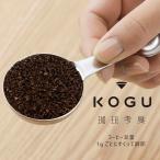 珈琲考具 ２ｃｕｐ メジャー 日本製 メジャー ステンレス 計量 カップ コーヒーメジャー 下村企販 調整 スプーン KOGU coffee コーヒー