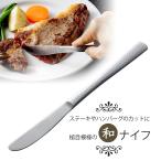 和味 ステーキナイフ 日本製 ステンレス 槌目模様 和風 和テイスト ナイフ ハンバーグ ステーキ 厚切り  下村企販