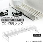 排気口カバー付コンロ奥ラック　60cm用 油汚れ防止 鍋置き 調味料置き 耐荷重20kg ステンレス 燕三条 下村企販