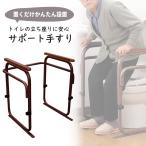 トイレ用 アーム ブラウン 日本製 手すり ひじ掛け 椅子 トイレ 置くだけ かんたん設置 介助 介護 据え置き 安定 安心 快適 調節可能 サポート