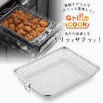 グリルdeクック グリル ＤＥ カリっと バスケット 日本製 グリル 魚焼きグリル ヘルシー調理 あたため調理 温め あたため ヘルシー ダイエット