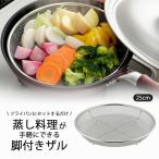ステンレス 蒸しざる 25cm 日本製 ス