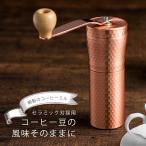 ショッピングバリスタ 銅製 珈琲挽き 日本製 珈琲 粗挽き 細挽き 中挽き 銅 ドリップ スリム セラミック ミル コーヒーミル コーヒー バリスタ ハンドドリップ 国産