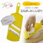 フルベジ 玉ねぎ スライス & みじ