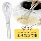 ママクック 泡立て 日本製 ステンレス 本格 プロ きめ細かい シンプル メレンゲ 製菓 ケーキ 溶き卵 丈夫 業務用 お菓子作り パティシエ