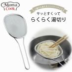 ママクック 水切り すくいザル 日本製 ザル ゆでザル ステンレス ザル コンパクト シンプル 持ち手付きザル 丈夫 家事 油切り 下村企販