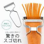 スゴ切れ 細千切り ピーラー 日本製 包丁・まな板不要 食洗機対応  千切りカット きんぴらごぼう 大根サラダ  時短  燕三条 下村企販