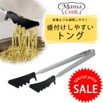 ママクック 調理 トング 日本製 ロングサイズ つかみやすい 滑らない 耐熱素材 耐熱 揚げ物 フライパン調理 パスタ 麺類 しっかりつかむ
