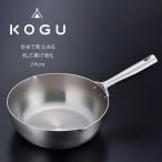 ＫＯＧＵ 深型 フライパン 24cm 日本製 軽い 熱伝導率 アルミ 3層鋼 ステンレス 鍋 直火 IH調理器 焚き火 キャンプ アウトドア キャンプ