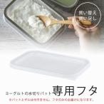 水切りヨーグルト バット 用 フタ 日本製 部品 買い替え 買い足し 39523 専用フタ 角バット用 下村企販 省スペース 冷蔵保存