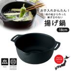 継ぎ目のない 鉄の揚げ鍋 18cm  日本�