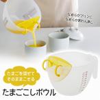 たまごこしボウル 日本製 たまご 卵 玉子 卵料理 玉子焼き 茶碗蒸し ボウル プリン  こし器  曙 AKEBONO