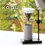 珈琲考具 高さ調節できる ドリッパースタンド シングル ドリップスタンド  コーヒー ハンドドリップ スタイリッシュ 下村企販 KOGU  ギフト