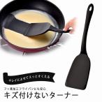 シリコン キッチン ターナー ブラッ