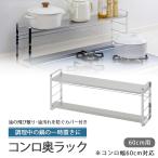 ショッピング排気口カバー 汚れの目立ちにくい 排気口カバー付き コンロ奥ラック 60幅用 日本製 ステンレス 一時置き 鍋 排気口 油汚れ防止 ビルドインコンロ用 油汚れ