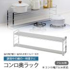 ショッピング排気口カバー 汚れの目立ちにくい 排気口カバー付き コンロ奥ラック 75幅用 日本製 ステンレス 一時置き 鍋 排気口 油汚れ防止 ビルドインコンロ用 油汚れ