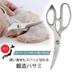 オールステンレス 包丁メーカーがつくった鍛造ハサミ 日本製 キッチンはさみ 食洗機対応 万能 分解して洗える 肉 野菜 魚 カニ 便利 下ごしらえ