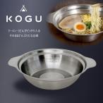 KOGU ラーメンどんぶり鍋 1〜2人用 IH対応 20cm 1.3L 卓上鍋 小鍋 目盛付き 食洗機対応 ラーメン 冷凍うどん ぴったり入る 洗いやすい 下村企販