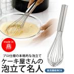 ケーキ屋さんの 泡立て 名人 日本製 ステンレス 本格 きめ細かい 泡立て器 お菓子作り 手作りおやつ 製菓 ケーキ 溶き卵 下村企販