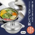 燕三条 ステンレス卓上鍋 18cm 蒸し皿付き IH対応 1〜2人用 日本製 卓上 鍋 蒸し料理 卓上鍋 蒸し器 2WAY 下村企販