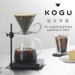 珈琲考具 高さ調節できる ドリッパースタンド フラット 日本製 スタンド ドリップスタンド シンプル カフェスタイム おしゃれ コーヒー道具 バリスタ