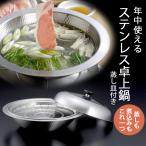 継ぎ目のない ステンレス卓上鍋 蒸し皿付き 30cm  IH対応 日本製 蒸し鍋 蒸し料理 両用 卓上鍋 蒸し器 2WAY 一体型  軽量 下村企販