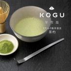 茶考具 茶杓 日本製 ステンレス お茶 抹茶 茶道具 茶葉 茶道 燕三条 下村企販 KOGU 職人 おしゃれ ギフト 誕生日