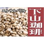 エルサルバドル　コーヒー豆 増量250g