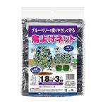 ショッピングブルーベリー 日本マタイ(MARSOL/マルソル) ブルーベリーの実をやさしく守る鳥よけネット 1.8×3m 黒