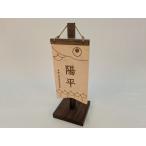 木製名前旗　こいのぼり　五月人形　高さ250mm