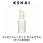 ケハイ コンセントレーティド オイルセラム  オイル美容液  アットオリーブ 30ml