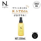 エヌドット シアオイル 正規品 150ml ナプラ N. ヘアオイル Napla Shea Oil 洗い流さないヘアトリートメント 箱付き 国内正規品 梅雨