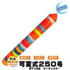 釣具 おもり 250号 おもりくんカラータイプ (可変式オモリ ／ 剥げ・キズ等の訳ありB品 アウトレット品）