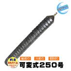 釣具 釣り用おもり 250号 おもりくんレギュラータイプ（20号〜250号まで10号単位で可変）｜ヤフオク併用販売品