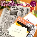 古希のお祝い 女性 男性 プレゼント 70歳 贈り物 生まれた日の新聞 ラミネート 加工 長寿祝い