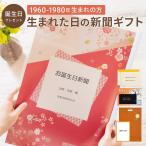 誕生日 プレゼント 女性 男性 生まれた日の新聞 表紙セット 名入れ 1960年〜1980年生まれ 長寿祝い お父さん お母さん 両親  ギフト