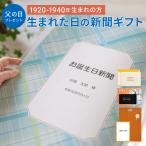 父の日 プレゼント ギフト 生まれた日の新聞 表紙セット 名入れ 1920〜1940年生まれ 100歳 90代 80代 メッセージカード ルーペ ギフト包装 付き