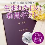 古希のお祝い 女性 男性 プレゼント 70歳  名前入り 70年前の新聞 生まれた日 から 毎年の 誕生日の新聞 70枚セット 豪華 製本 オーダーメイド