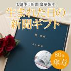  зонт . праздник . подарок зонт .. праздник ..80 лет ... Chan ... Chan имя ввод 80 год передний. газета рождение . день из каждый год. день рождения. газета 80 шт. комплект роскошный переплёт 