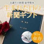 傘寿のお祝い 傘寿 プレゼント 80歳 男性 女性 おじいちゃん おばあちゃん 名前入り 80年前の新聞 生まれた日 から 毎年の 誕生日の新聞 80枚セット 豪華 製本