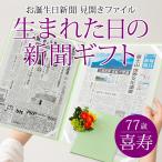 喜寿のお祝い  女性 男性 喜寿のお祝いの品 プレゼント 77歳  生まれた日の新聞 誕生日 お祝いセット （0歳、20歳）新聞2枚セット