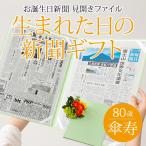 傘寿のお祝い 傘寿 プレゼント 80歳 男性 女性 おじいちゃん おばあちゃん 生まれた日の新聞 誕生日 お祝いセット （0歳、20歳）新聞2枚セット