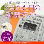 古希のお祝い 女性 男性 プレゼント 70歳 古希祝い 生まれた日の新聞 誕生日 10年ごと （0歳〜60歳） 新聞7枚セット