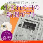 喜寿のお祝いの品 女性 男性 喜寿 ギフト プレゼント 敬老の日 77歳 七十七のお祝い お誕生日新聞 生まれた日の新聞 誕生日 10年ごと（0歳〜70歳）新聞8枚セット