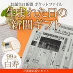 白寿のお祝い 99歳 白寿 プレゼント 生まれた日の新聞 誕生日 長寿祝い お祝いセット （0歳 20歳 60歳 66歳 70歳 77歳 80歳 88歳 90歳） 新聞9枚セット