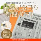 金婚式 お祝い 贈り物 両親 ギフト プレゼント いい夫婦の日 結婚記念日の新聞 50周年 10年ごと（結婚記念日、10、20、30、40周年）新聞5枚セット お誕生日新聞